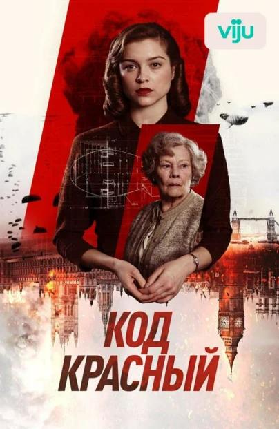 Код Красный