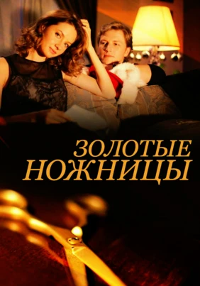 Золотые ножницы