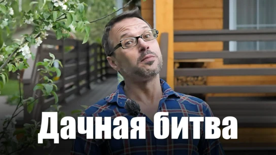 Дачная битва