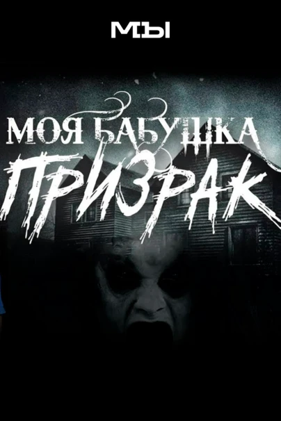 Моя бабушка - призрак