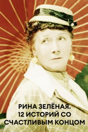 Рина Зелёная. 12 историй со счастливым концом