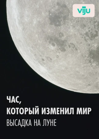 Час, который изменил мир: высадка на Луне