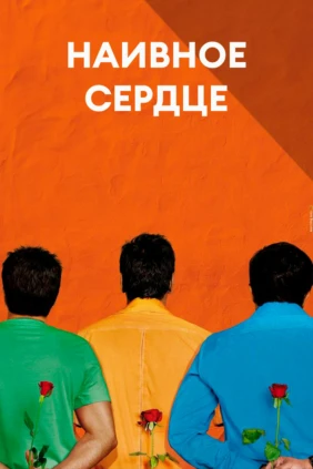 Наивное сердце