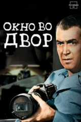 Окно во двор