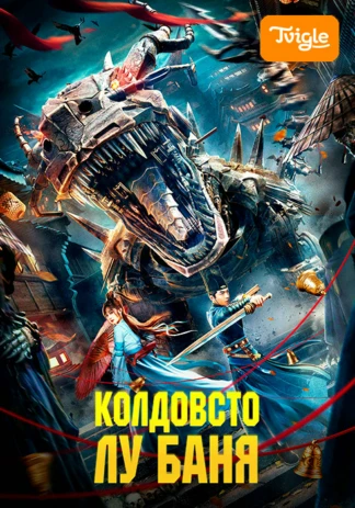 Колдовство Лу Баня