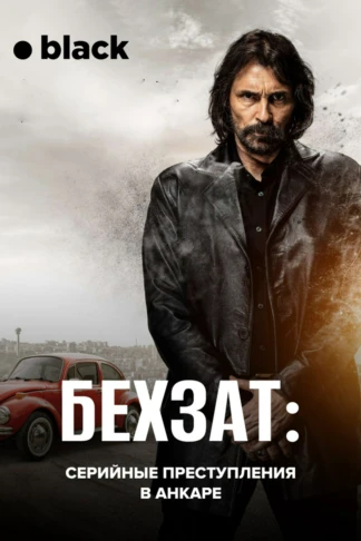 Бехзат: Серийные преступления в Анкаре
