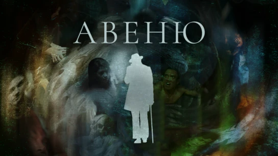 Авеню