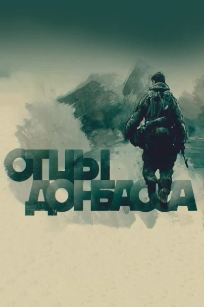 Отцы Донбасса