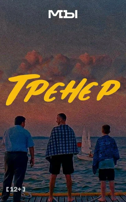 Тренер