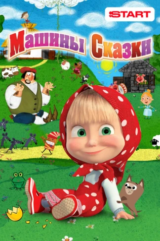 Маша и Медведь, Машины сказки