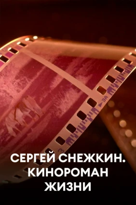 Сергей Снежкин. Кинороман жизни