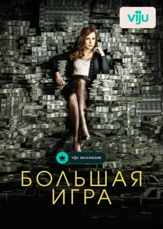 Большая игра