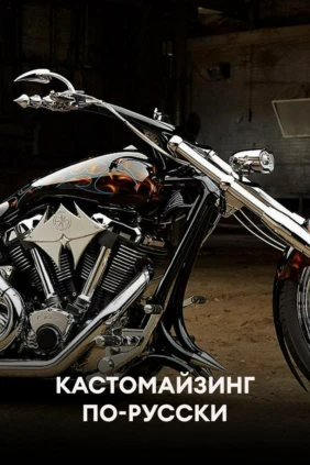 Кастомайзинг по-русски