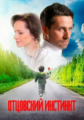 Отцовский инстинкт