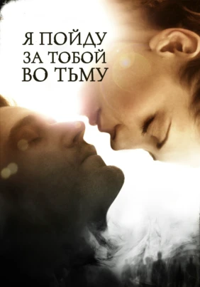 Я пойду за тобой во тьму