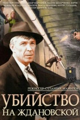Убийство на 'Ждановской'