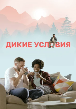 Дикие условия