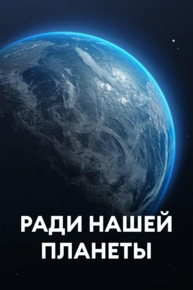 Ради нашей планеты