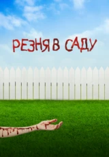 Резня в саду
