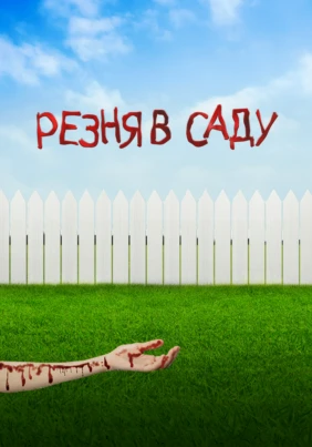 Резня в саду
