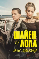 Шайен и Лола
