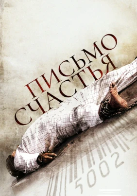 Письмо счастья