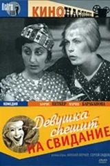 Девушка спешит на свидание
