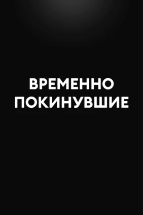 Временно покинувшие