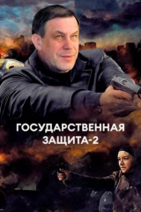 Государственная защита-2
