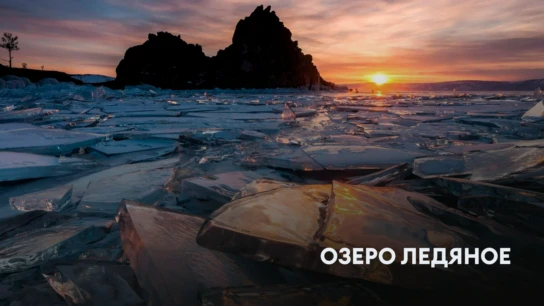 Озеро Ледяное