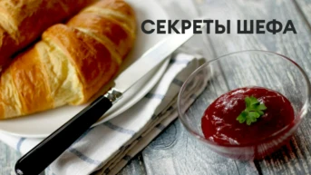 Секреты шефа
