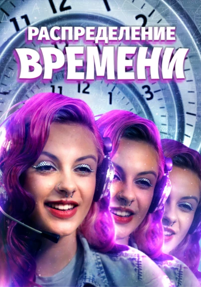 Распределение времени