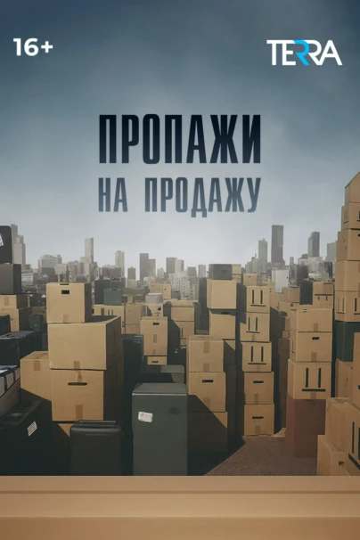 Пропажи на продажу