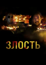 Злость