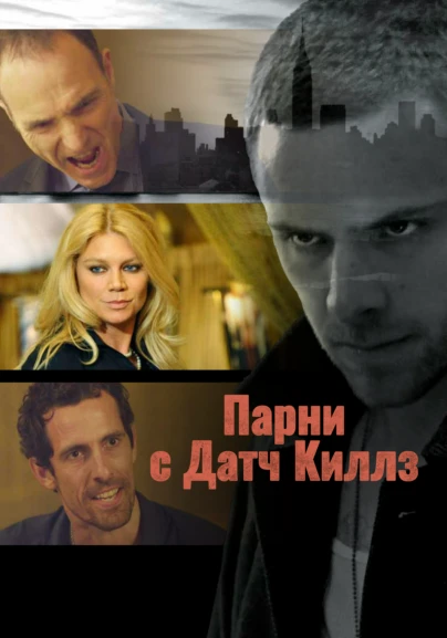 Парни с Датч Киллз