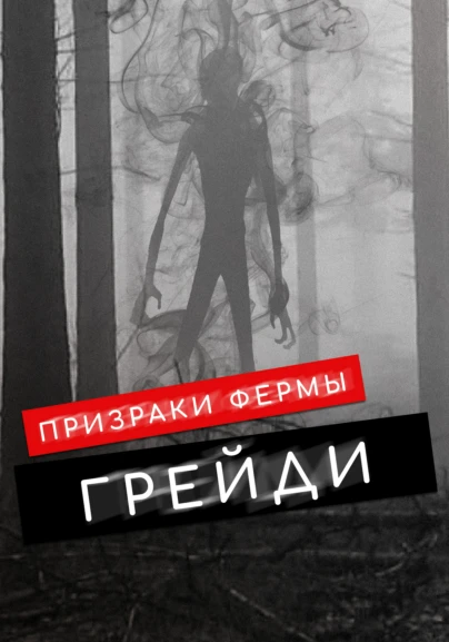 Призраки фермы Грейди