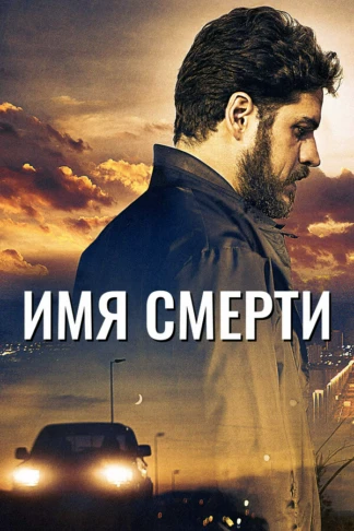 Имя смерти