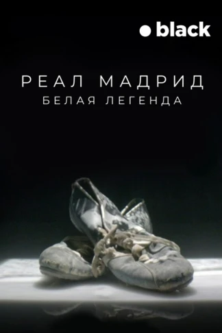 Реал Мадрид. Белая легенда