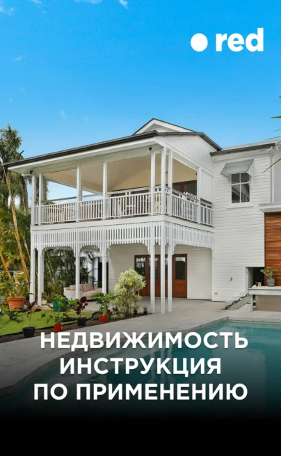 Недвижимость. Инструкция по применению