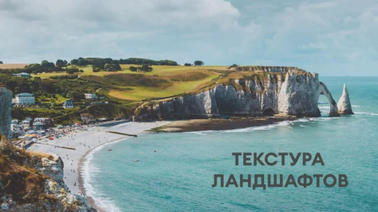 Текстура ландшафтов