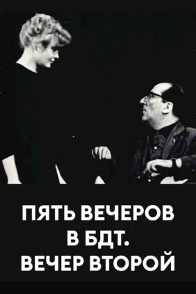 Пять вечеров в БДТ. Вечер второй