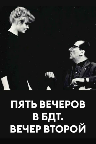 Пять вечеров в БДТ. Вечер второй