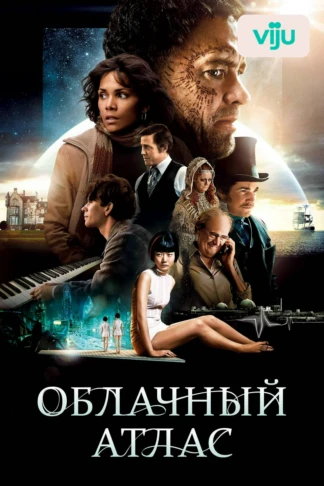 Облачный атлас