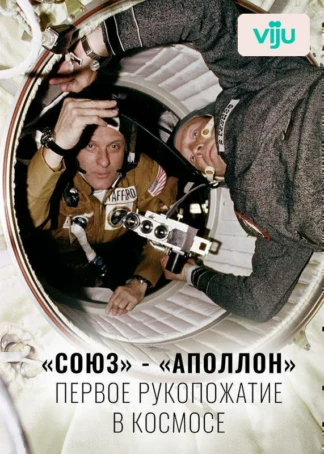 «Союз» - «Аполлон»: первое рукопожатие в космосе