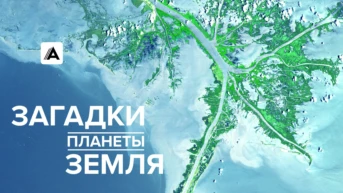 Загадки планеты Земля