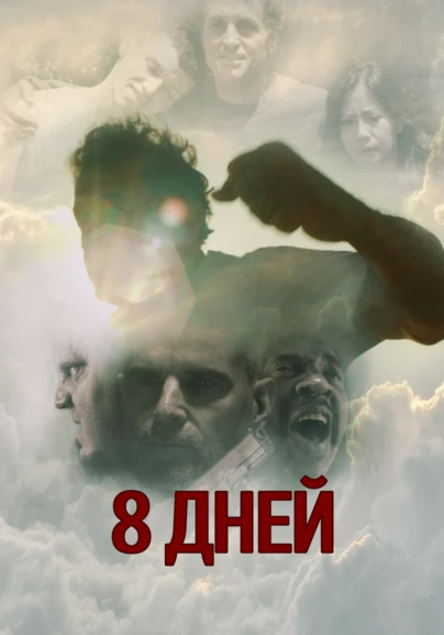 8 дней