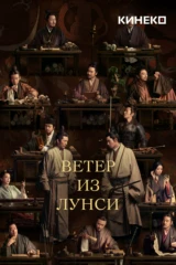 Ветер из Лунси