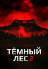 Тёмный лес 2