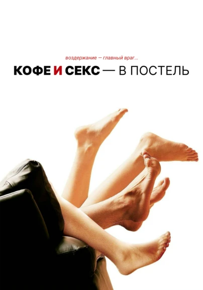Кофе и секс - в постель