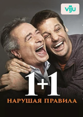 1+1. Нарушая правила